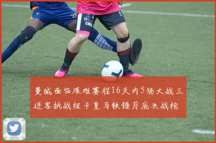 曼城面临艰难赛程16天内5场大战三连客挑战纽卡皇马铁锤月底决战枪手争夺联赛杯