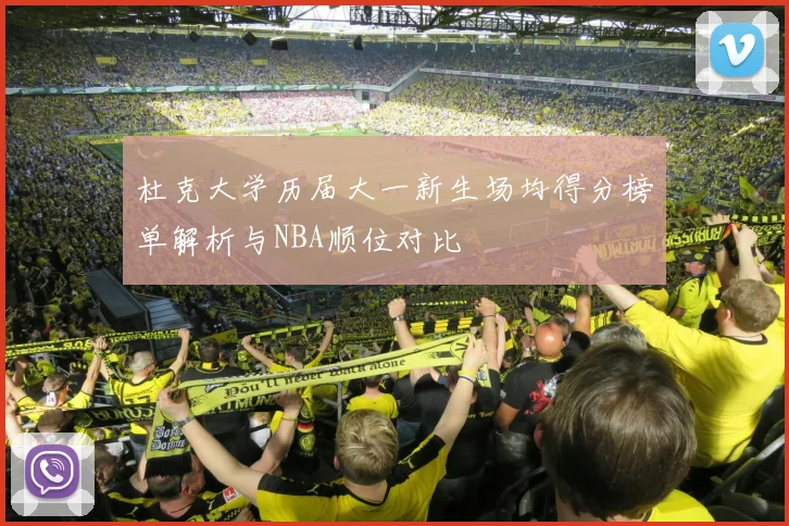 杜克大学历届大一新生场均得分榜单解析与NBA顺位对比