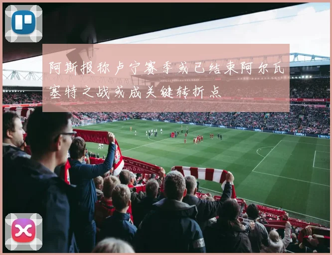 阿斯报称卢宁赛季或已结束阿尔瓦塞特之战或成关键转折点