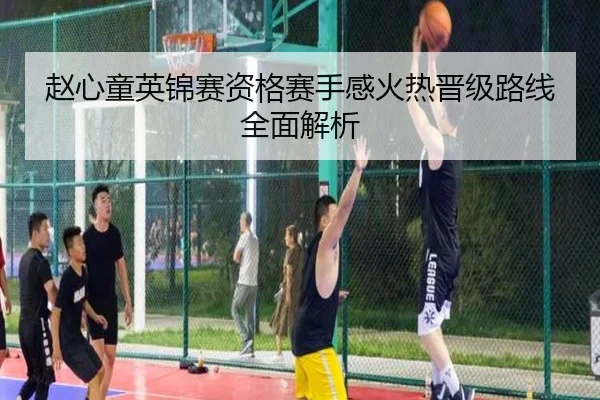 赵心童英锦赛资格赛手感火热晋级路线全面解析